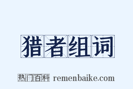 猎者组词是什么意思的图片